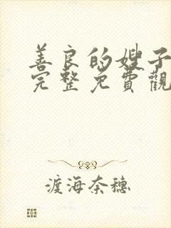 善良的嫂子在线完整免费观看