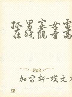 孤男寡女电视剧在线观看高清免费