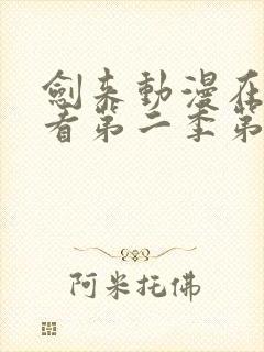 剑来动漫在线观看第二季第8集