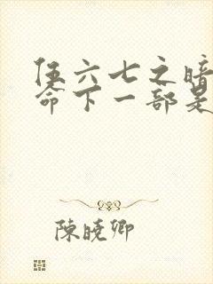 伍六七之暗影宿命下一部是什么