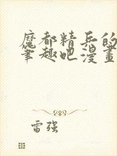 魔都精兵的奴隶笔趣吧漫画