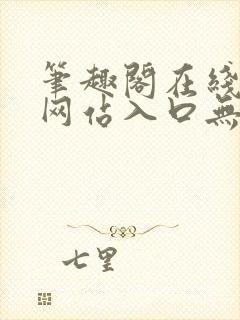 笔趣阁在线阅读网站入口无弹窗