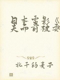 日本电影《在丈夫面前被耍了》