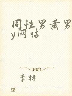 同性男黄男gay网站