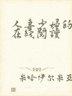 人妻少妇的欲望在线阅读