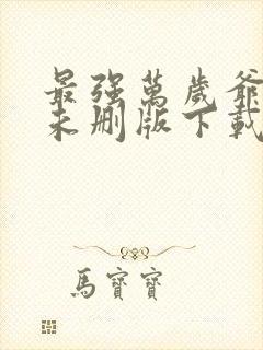 最强万岁爷小说未删版下载txt