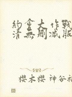 约会大作战2高清无删减版