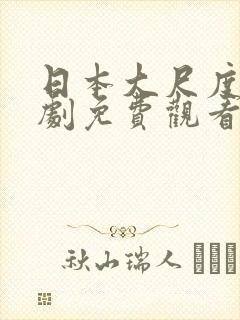 日本大尺度电视剧免费观看