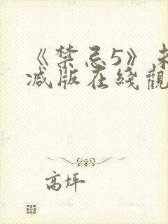 《禁忌5》未删减版在线观看