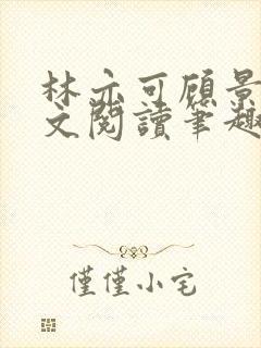 林亦可顾景霆全文阅读笔趣阁