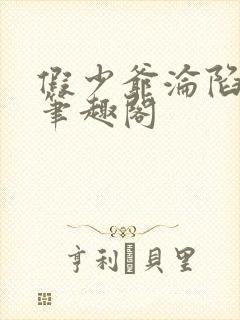 假少爷沦陷记 笔趣阁封面