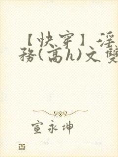 【快穿】淫交任务(高h)文双性封面