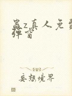 蛊z真人免费无弹窗