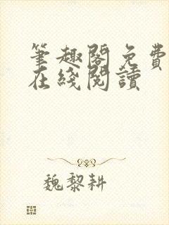 笔趣阁免费阅读在线阅读