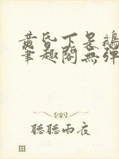 黄昏下是鹅po笔趣阁无弹窗封面