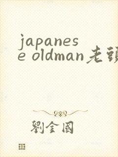 japanese oldman老头3激情gay封面