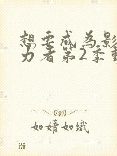 想要成为影之实力者第2季动漫免费观看封面