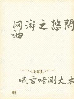 网游之悠闲打酱油