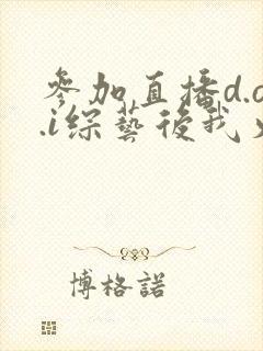 参加直播d.o.i综艺后我火了txt