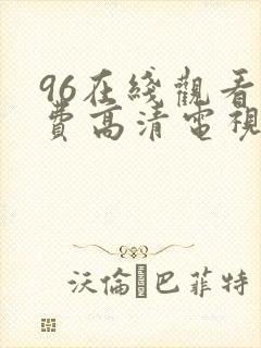 96在线观看免费高清电视剧4488