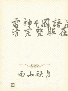 雷神4国语版高清完整版在线观看