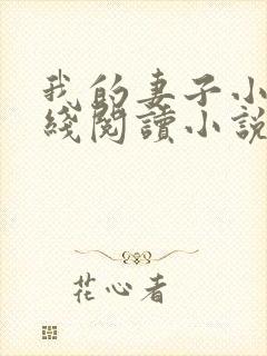 我的妻子小谨在线阅读小说