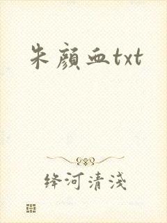 朱颜血txt