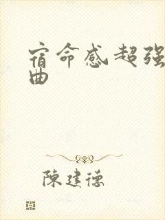 宿命感超强的歌曲