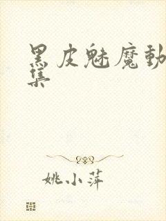 黑皮魅魔动漫全集