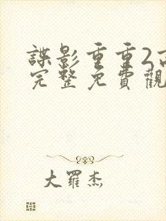 谍影重重2高清完整免费观看国语