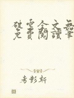 破云全文无删减免费阅读笔趣阁