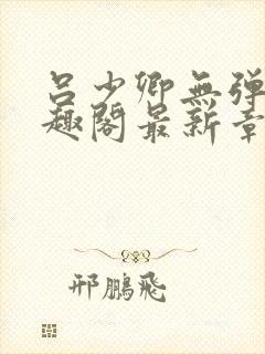 吕少卿无弹窗笔趣阁最新章节