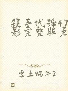 杀手代号47电影完整版免费观看