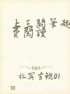 上玉阙笔趣阁免费阅读