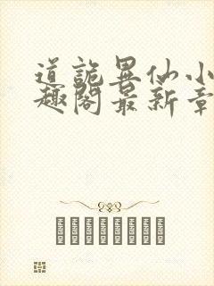 道诡异仙小说笔趣阁最新章节