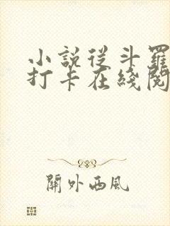 小说从斗罗开始打卡在线阅读