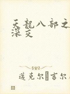 天龙八部之极乐深交
