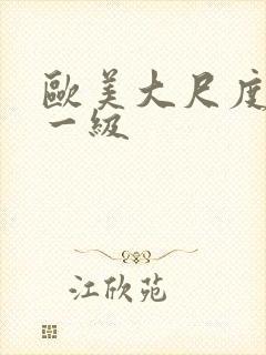 欧美大尺度免费一级
