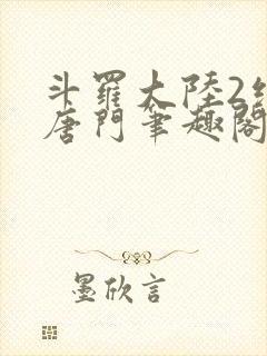 斗罗大陆2绝世唐门笔趣阁无弹窗