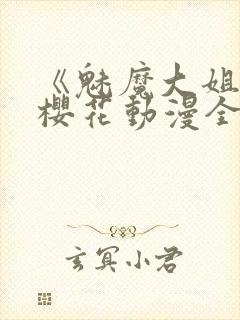 《魅魔大姐姐》樱花动漫全集观看