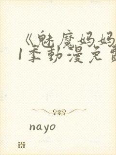 《魅魔妈妈》第1季动漫免费