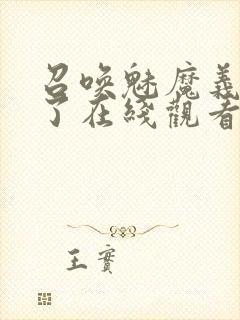 召唤魅魔义母来了在线观看