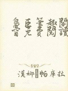 枭臣笔趣阁无弹窗免费阅读