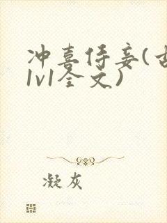 冲喜侍妾(古言1v1全文)