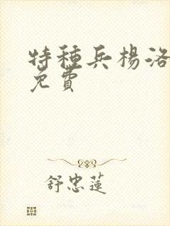 特种兵杨洛全文免费