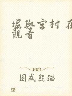 堀与宫村 在线观看