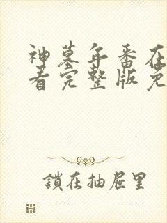 神墓年番在线观看完整版免费26