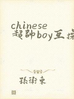 chinese超帅boy互操gay