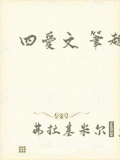 四爱文 笔趣阁