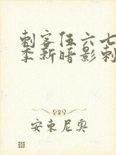 刺客伍六七第3季新暗影刺客